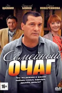 Смотреть  Семейный очаг  
