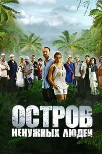  Остров ненужных людей  смотреть онлайн в хорошем качестве