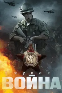 Чужая война  смотреть онлайн в хорошем качестве