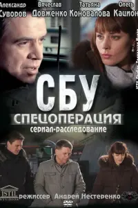 СБУ. Спецоперация  смотреть онлайн в хорошем качестве