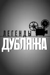  Легенды дубляжа  смотреть онлайн в хорошем качестве