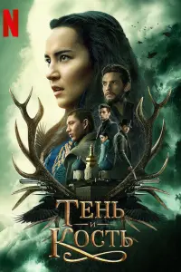 Тень и кость  смотреть онлайн в хорошем качестве