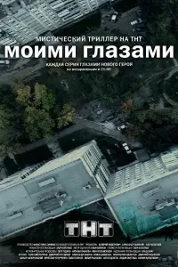 Моими глазами  смотреть онлайн в хорошем качестве