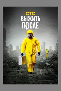  Выжить После  смотреть онлайн в хорошем качестве