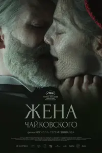 Жена Чайковского  смотреть онлайн в хорошем качестве