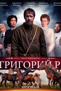 Григорий Р.  смотреть онлайн в хорошем качестве