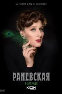  Раневская  смотреть онлайн в хорошем качестве