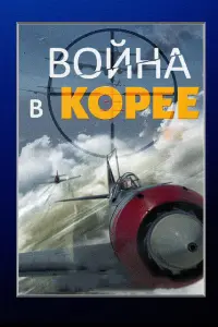 Война в Корее  смотреть онлайн в хорошем качестве
