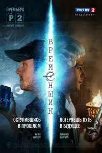 Временщик  смотреть онлайн в хорошем качестве