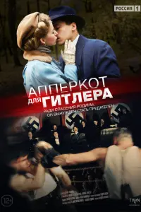 Смотреть  Апперкот для Гитлера  