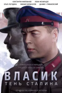  Власик. Тень Сталина  смотреть онлайн в хорошем качестве