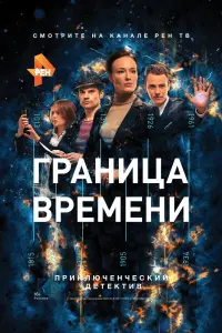 Граница времени  смотреть онлайн в хорошем качестве