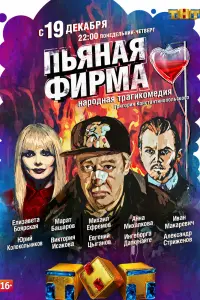 Пьяная фирма  смотреть онлайн в хорошем качестве