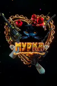 Мурка  смотреть онлайн в хорошем качестве