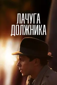  Лачуга должника  смотреть онлайн в хорошем качестве