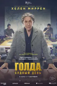 Голда. Судный день  смотреть онлайн в хорошем качестве
