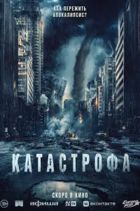 Катастрофа  смотреть онлайн в хорошем качестве