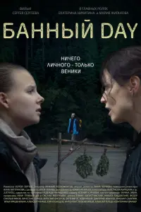 Банный day  смотреть онлайн в хорошем качестве