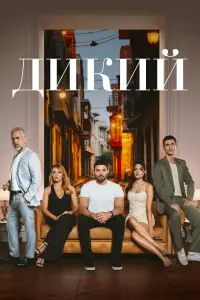 Дикий  смотреть онлайн в хорошем качестве