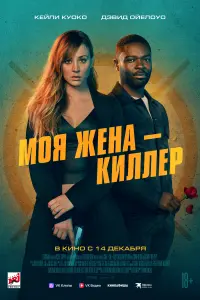 Моя жена – киллер  смотреть онлайн в хорошем качестве
