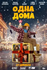 Одна дома  смотреть онлайн в хорошем качестве