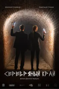 Серебряный край  смотреть онлайн в хорошем качестве