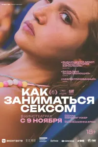 Как заниматься сексом  смотреть онлайн в хорошем качестве