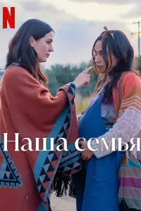 Наша семья  смотреть онлайн в хорошем качестве