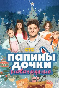 Папины дочки. Новогодние  смотреть онлайн в хорошем качестве