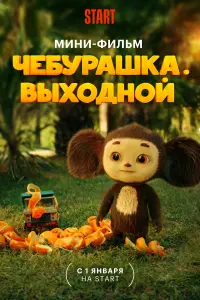 Чебурашка. Выходной  смотреть онлайн в хорошем качестве