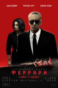 Феррари  смотреть онлайн в хорошем качестве