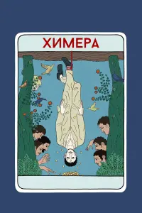 Химера  смотреть онлайн в хорошем качестве