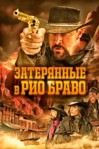 Затерянные в Рио Браво  смотреть онлайн в хорошем качестве