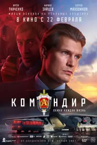 Командир  смотреть онлайн в хорошем качестве
