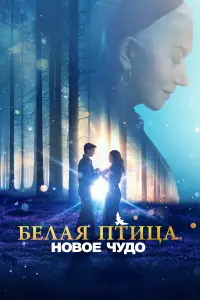 Белая птица: Новое чудо White Bird  смотреть онлайн в хорошем качестве