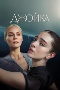 Джойка  смотреть онлайн в хорошем качестве