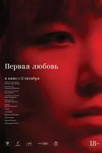 Первая любовь  смотреть онлайн в хорошем качестве