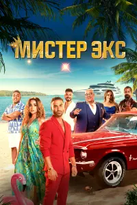Мистер Экс  смотреть онлайн в хорошем качестве
