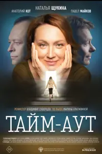 Тайм-аут  смотреть онлайн в хорошем качестве