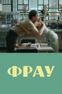 Фрау  смотреть онлайн в хорошем качестве