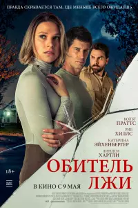 Обитель лжи  смотреть онлайн в хорошем качестве
