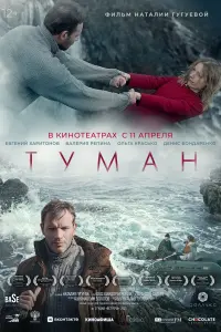 Туман  смотреть онлайн в хорошем качестве