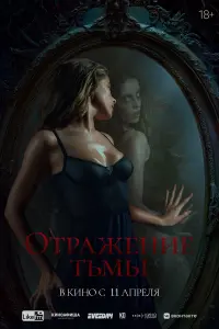 Отражение тьмы  смотреть онлайн в хорошем качестве