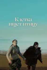 Клетка ищет птицу  смотреть онлайн в хорошем качестве