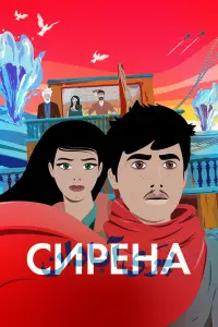 Сирена  смотреть онлайн в хорошем качестве