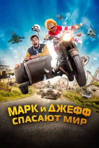 Марк и Джефф спасают мир  смотреть онлайн в хорошем качестве