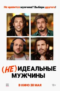 (Не)идеальные мужчины  смотреть онлайн в хорошем качестве