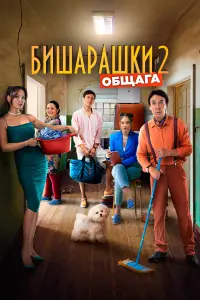 Бишарашки 2  смотреть онлайн в хорошем качестве