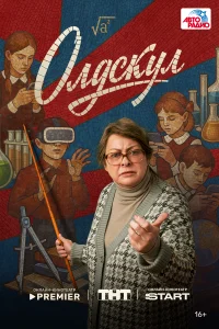 Смотреть Олдскул 