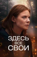 Здесь все свои смотреть онлайн в хорошем качестве
